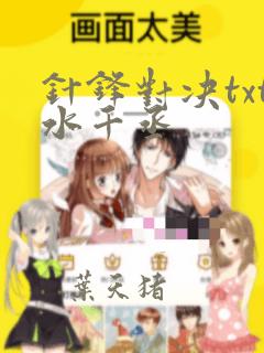针锋对决txt水千丞