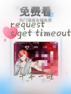 requests.get timeout