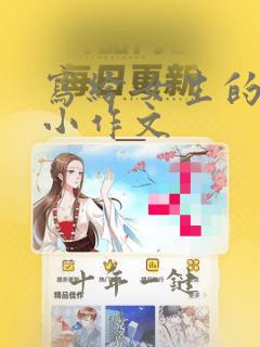 写给女生的表白小作文