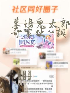 墓场鬼太郎 怪奇家伙 -诞生