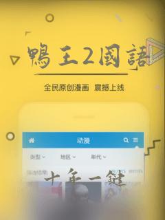 鸭王2国语