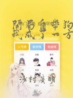 开局自带狗头,我成了一方妖尊：结局+番外