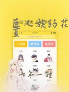 巨人族的花嫁动画