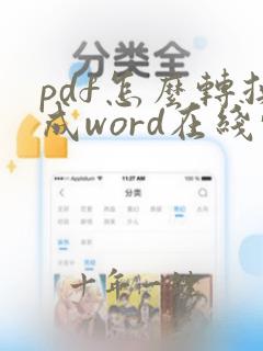 pdf怎么转换成word在线转