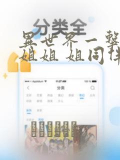 异世界一击无双姐姐 姐同伴异世界生活开启：结局+番外