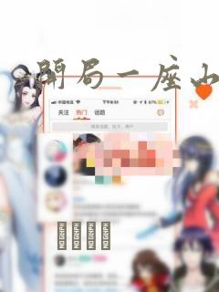 开局一座山漫画