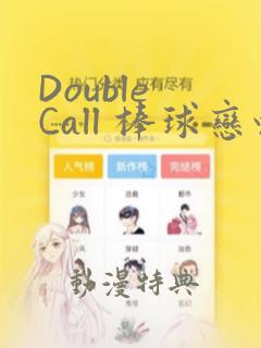 Double Call 棒球恋情
