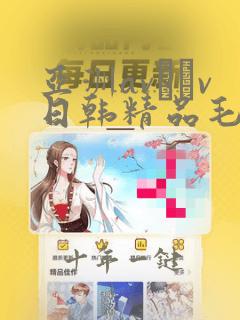 亚洲av隺v日韩精品毛片