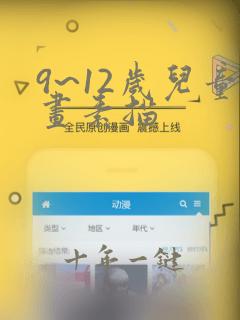 9~12岁儿童画素描
