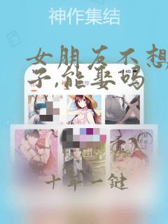 女朋友不想生孩子,能娶吗