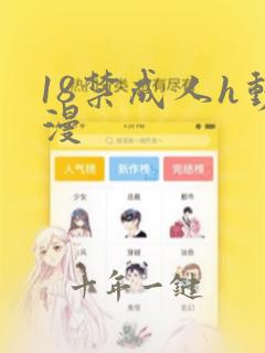 18禁成人h动漫