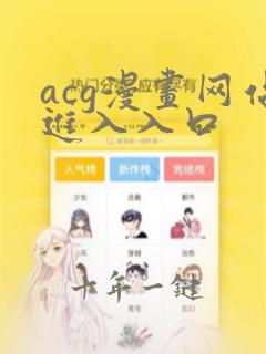 acg漫画网站进入入口