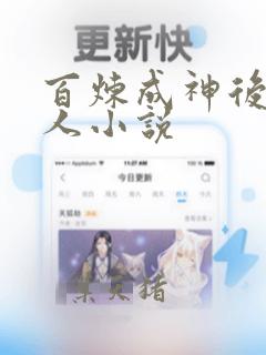 百炼成神后宫同人小说