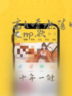 高h喷水荡肉爽文np欲