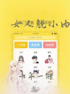 女人脱小内内
