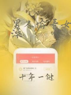 男人偷看女生洗澡