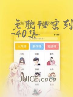 免耽秘密列车1-40集：结局+番外
