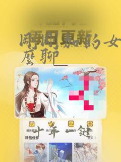 刚刚加的女生怎么聊