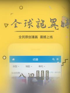 全球诡异时代