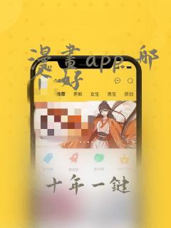 漫画app 哪个好