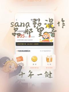 sana动漫作品哪里看