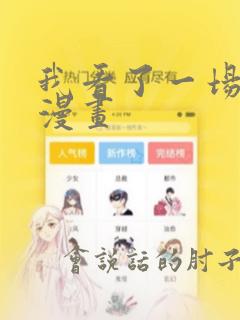 我看了一场戏 漫画