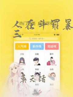 人在斗罗暴打唐三