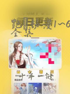 艳鉧动漫1~6全集