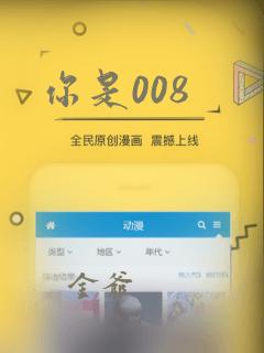 你是008
