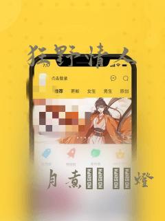 狂野情人：结局+番外