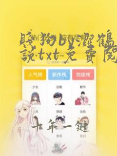贱狗by涩鹤小说txt免费阅读