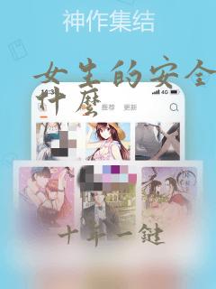 女生的安全感是什么