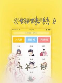《蜘蛛丝》漫画