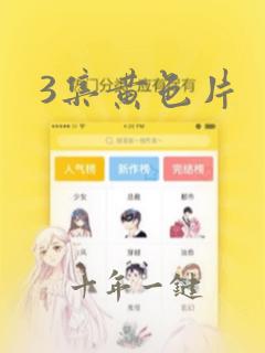 3集黄色片