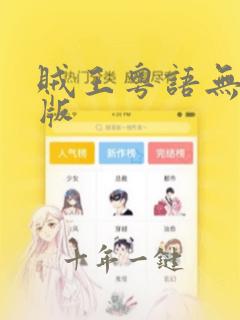 贼王粤语无删减版