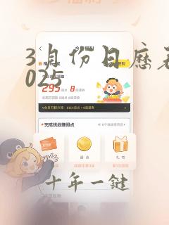 3月份日历表2025