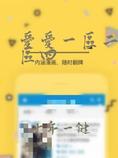 爱爱一区二区三区四