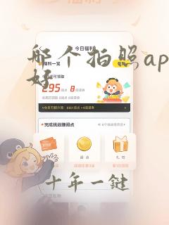 哪个拍照app好