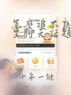 怎么追不熟的女生聊天话题