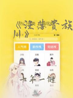 《没落贵族琉璃川》