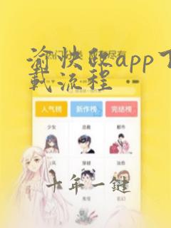 渝快政app下载流程