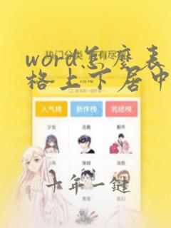 word怎么表格上下居中对齐