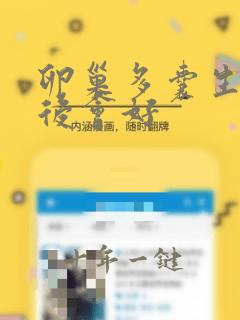 卵巢多囊生孩子后会好