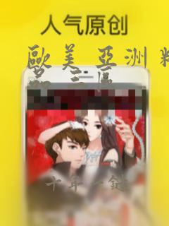 欧美 亚洲 精品 三区