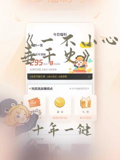 《一不小心,名垂千史》