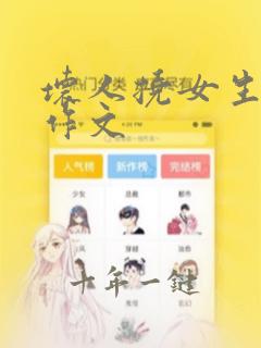 坏人挠女生脚心作文