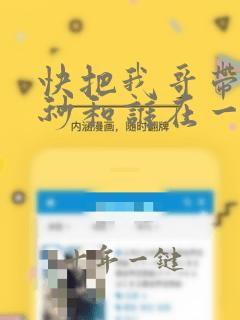 快把我哥带走时秒和谁在一起
