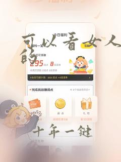 可以看女人隐私的