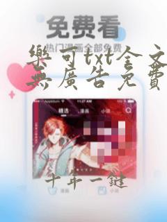 乐可txt全文无广告免费阅读