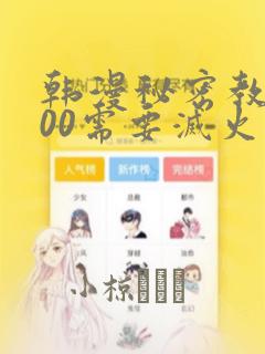 韩漫秘密教学200需要灭火吗?